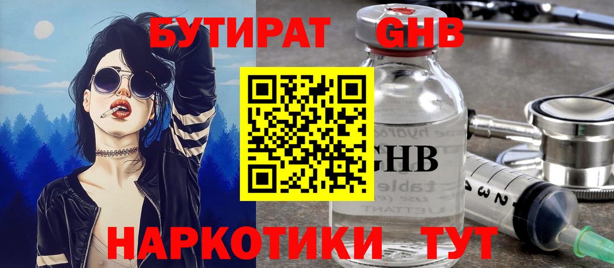 БУТИРАТ GHB Владивосток