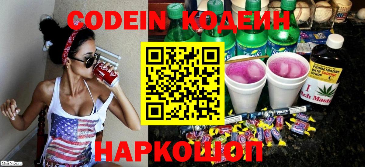 Кодеин напиток Lean (лин) Владивосток