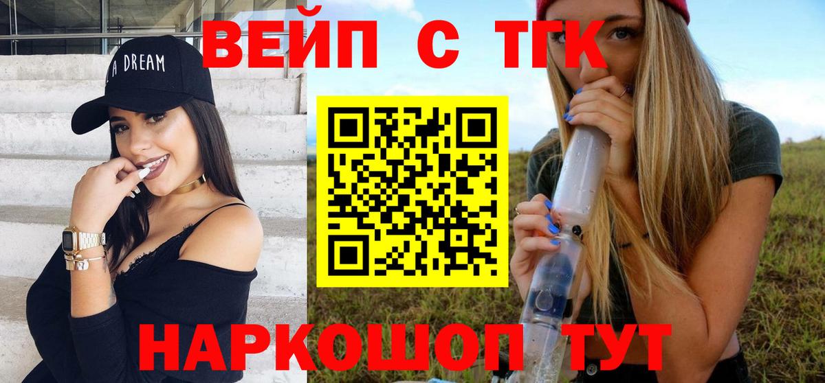 ТГК вейп  ТГК жижа  Вход с VPN  Владивосток 